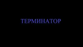 ТЕРМИНАТОР 1 СЕРИЯ