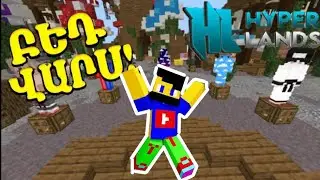 Ալիքի Ակտիվը Ընգելա?! BED WARS Minecraft Hayeren 🇦🇲