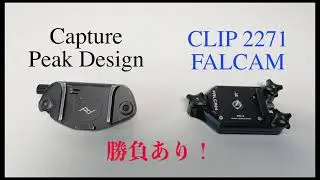 CAPTURE対FALCAM Clip 2271 Which is the best?  結論が出た！