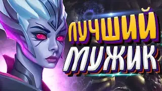 ЛУЧШИЙ МУЖЧИНА - Дота 2