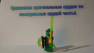 Сравнение отличия орудий + и - Саня Tv Лего Мастер.