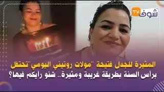 المثيرة للجدل فتيحة ''مولات روتيني اليومي''تحتفل برأس السنة بطريقة غريبة ومثيرة.. شنو رأيكم فيها؟