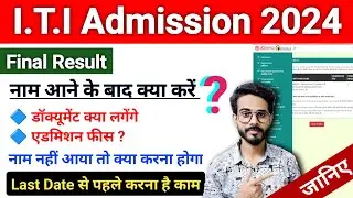 ITI List में Name आने के बाद जल्द करें ये काम | ITI Admission Documents List | ITI Merit List 2024
