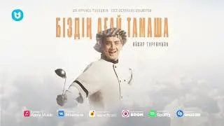 Айдар Тұрғамбек - Біздің ағай тамаша