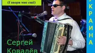 Сергій Ковальов 