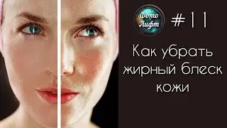 Секреты Фотошопа #11: Как убрать жирный блеск кожи  | Фото Лифт