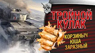 Тройной кулак. Ор неизбежен)