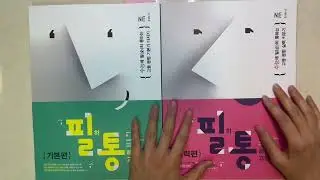 필통! 필히 통하는 고등영문법- 어떤 레벨에서 공부하면 좋을지 어떤 책과 같이 하면 좋을지 알아볼까요?! & 실력편과 기본편의 차이는?!