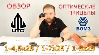 Обзор прицелов UTG LEAPERS и ВОМЗ | Кратность от единицы.
