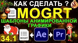 Как сделать MOGRT в After Effects для Premiere Pro 🎅 Создать ШАБЛОН анимации Премьер Про 🎄 Урок 34.1