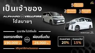 เป็นเจ้าของAlphardหรือVellfireได้สบายๆ ออกรถ Alphard หรือ Vellfire ผ่อนเริ่มต้น 28,000 บาท