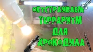 ОБУСТРАИВАЕМ ТЕРРАРИУМ ДЛЯ КРОКОДИЛА! Оборудование для содержания крокодила и как им пользоваться!