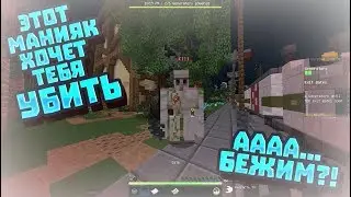 ЭТОТ МАНЬЯК ХОЧЕТ ТЕБЯ УБИТ???Аааа?!!БЕЖИМ...MINECRAFT МАНЬЯК