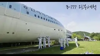 [동원과학기술대학교] B-777 외부세척 실습