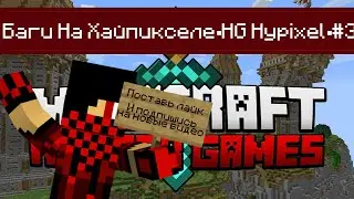 Баги На Хайпикселе▪HG Hypixel▪#3