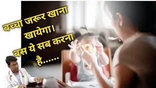 बच्चा खाना नही खाता है तो क्या करे ||bache ko khana kaise khilaye||bacha khana na khaye to kya kare
