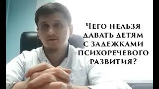 Чего нельзя давать детям с задержками психоречевого развития