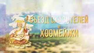 СЪЕЗД ПО СКАЗИТЕЛЬСКОМУ ИСКУССТВУ «СЪЕЗД СКАЗИТЕЛЕЙ И ХӨӨМЕЙЖИ»