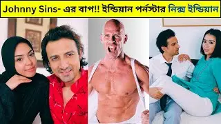 Johnny Sins- এর বাপ!! ইন্ডিয়ান পর্নস্টার নিক্স ইন্ডিয়ান-  এর জীবনের গল্প - Niks Indian Life Story