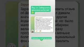ЙОД РАБОТАЕТ🔥🔥🔥/отзыв