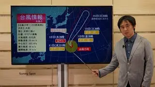 台風15号は猛烈な勢力に　小笠原諸島はあすから警報級の高波