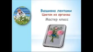 Вышивка лентами Цветок из органзы/Ribbon embroidery Organza flower