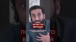 ↑↑↑ Нажмите, чтобы перейти к лекции | Значение слова "иман" | Нуман Али Хан