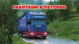 ETS 2 🔴РАБОТАЕМ В ПЕТРОВО НА СТАРОЙ SCANIA / Logitech G27 gameplay