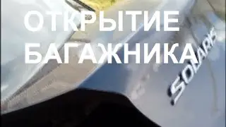 Видео: Как открыть багажник без ключа?