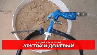 Как избавиться от ржавчины, самый дешёвый пескоструй за 500 рублей.