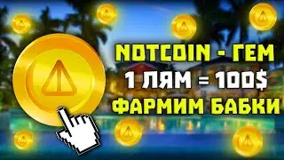 NOTCOIN Как заработать без вложений? | Как больше фармить НОТКОИН? | КОГДА МИНТ ?