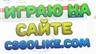ИГРАЮ НА САЙТЕ [CSGOLIKE.COM] | ВЫИГРАЛ НА 5%?!