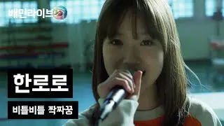[배민라이브] 비틀비틀 짝짜꿍 - 한로로