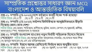 সাম্প্রতিক প্রশ্নোত্তর || বাংলাদেশ ও আন্তর্জাতিক বিষয়াবলি || ৫০টি সাধারণ জ্ঞান MCQ-সাধারণ জ্ঞান ২০২৪