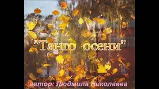 Танго осени-2019!