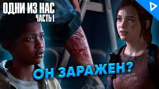 БЫЛ ПАЦАН И ... ► The Last of Us Part 1 Прохождение #10