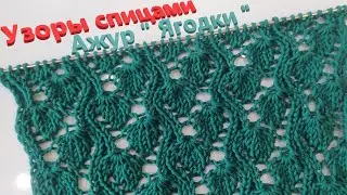 Ажурный узор 