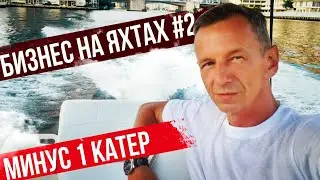 The First Yacht is no more. Project Accomplices. Yacht Business #2.