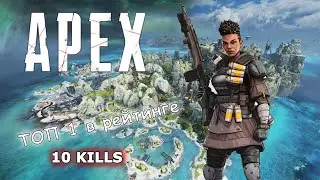 Apex Legends. Беру ТОП 1 в рейтинге / Место бури / 11 сезон