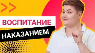 НАКАЗАНИЕ В ВОСПИТАНИИ: ЧТО РАБОТАЕТ ЛУЧШЕ / Непослушный ребенок