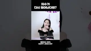 지수가 다시 태어난다면? #블랙핑크 #지수