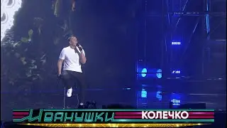 Иванушки International - Колечко (концерт 