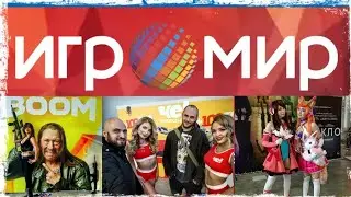 ИгроМир 2018. Самый скучный обзор)