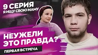Ищу свою маму. Серия 9