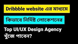 How to find top UI UX Designer or UI/UX Design Agency in Dribbble & Behance | UI/UX Design Tutorials