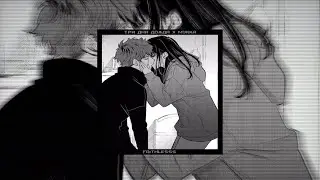 три дня дождя, мукка - не выводи меня ♡speed up♡ ♡nightcore♡