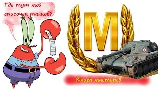 Мастер на AMX ELC bis