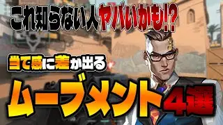 【valorant】エイムに影響するムーブメントのミス4つ紹介【ゆっくり解説＆翻訳】