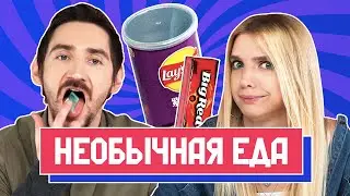 САМАЯ НЕОБЫЧНАЯ ЕДА в мире | Люди Пробуют