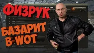 Физрук базарит в WoT